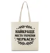 Эко-сумка Черкаси найкраще місто України Бежевый фото
