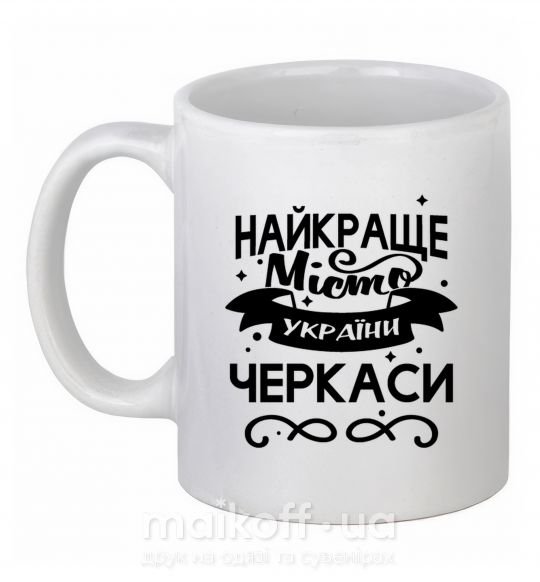 Чашка керамічна Черкаси найкраще місто України Білий фото