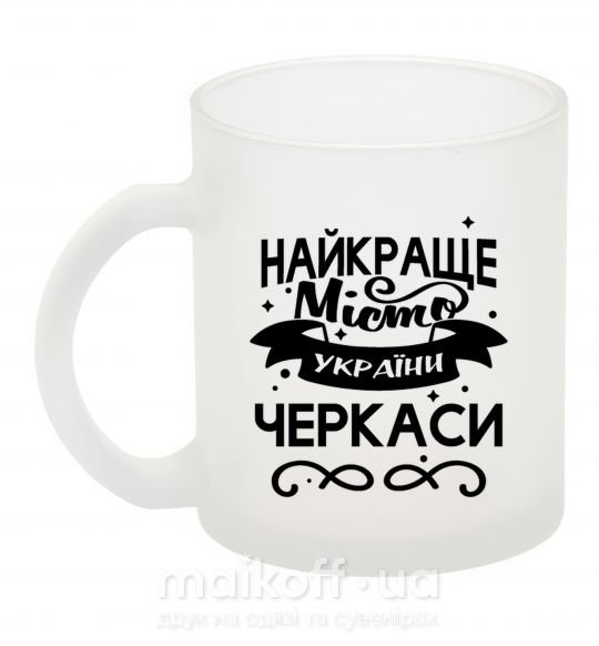 Чашка скляна Черкаси найкраще місто України Фроузен фото
