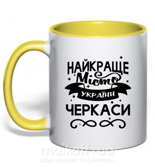 Чашка з кольоровою ручкою Черкаси найкраще місто України Сонячно жовтий фото