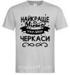 Мужская футболка Черкаси найкраще місто України Серый фото