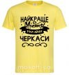 Мужская футболка Черкаси найкраще місто України Лимонный фото