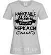 Женская футболка Черкаси найкраще місто України Серый фото