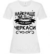 Жіноча футболка Черкаси найкраще місто України Білий фото