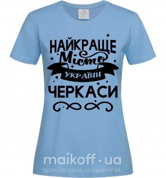 Жіноча футболка Черкаси найкраще місто України Блакитний фото