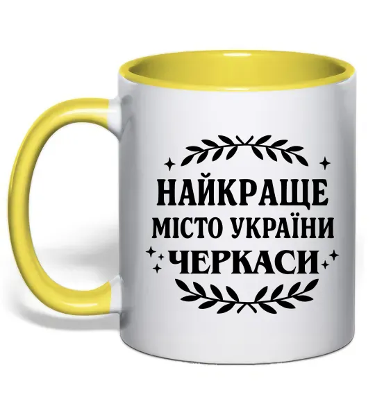 Чашка з кольоровою ручкою Черкаси найкраще місто України Сонячно жовтий фото