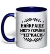 Чашка з кольоровою ручкою Черкаси найкраще місто України Глибокий темно-синій Чашка з кольоровою ручкою Черкаси найкраще місто України Глибокий темно-синій фото
