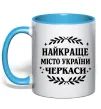 Чашка з кольоровою ручкою Черкаси найкраще місто України Блакитний Чашка з кольоровою ручкою Черкаси найкраще місто України Блакитний фото