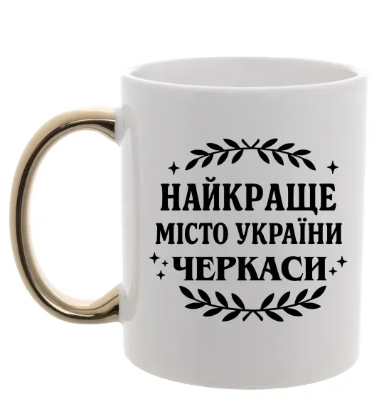 Чашка з кольоровою ручкою Черкаси найкраще місто України Золото фото