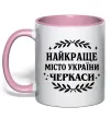 Чашка з кольоровою ручкою Черкаси найкраще місто України Ніжно рожевий Чашка з кольоровою ручкою Черкаси найкраще місто України Ніжно рожевий фото