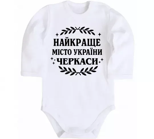 Дитячий бодік Черкаси найкраще місто України Білий фото
