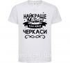 Дитяча футболка Черкаси найкраще місто України Білий фото