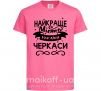 Дитяча футболка Черкаси найкраще місто України Яскраво-рожевий фото