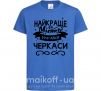 Детская футболка Черкаси найкраще місто України Ярко-синий фото
