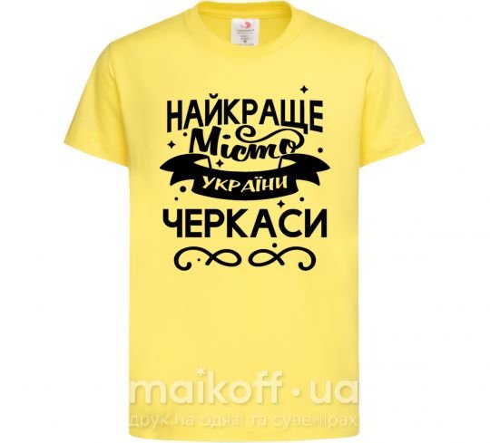 Детская футболка Черкаси найкраще місто України Лимонный фото
