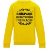 Детский Свитшот Черкаси найкраще місто України Солнечно желтый Детский Свитшот Черкаси найкраще місто України Солнечно желтый фото