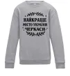 Детский Свитшот Черкаси найкраще місто України Серый меланж Детский Свитшот Черкаси найкраще місто України Серый меланж фото