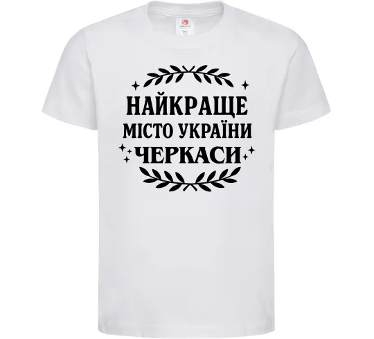 Детская футболка Черкаси найкраще місто України Белый фото