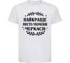 Детская футболка Черкаси найкраще місто України Белый Детская футболка Черкаси найкраще місто України Белый фото