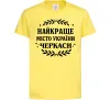 Детская футболка Черкаси найкраще місто України Лимонный Детская футболка Черкаси найкраще місто України Лимонный фото