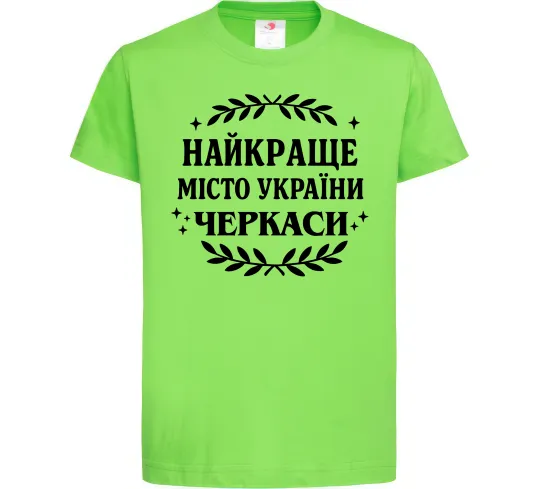 Детская футболка Черкаси найкраще місто України Лаймовый фото