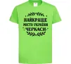 Детская футболка Черкаси найкраще місто України Лаймовый Детская футболка Черкаси найкраще місто України Лаймовый фото