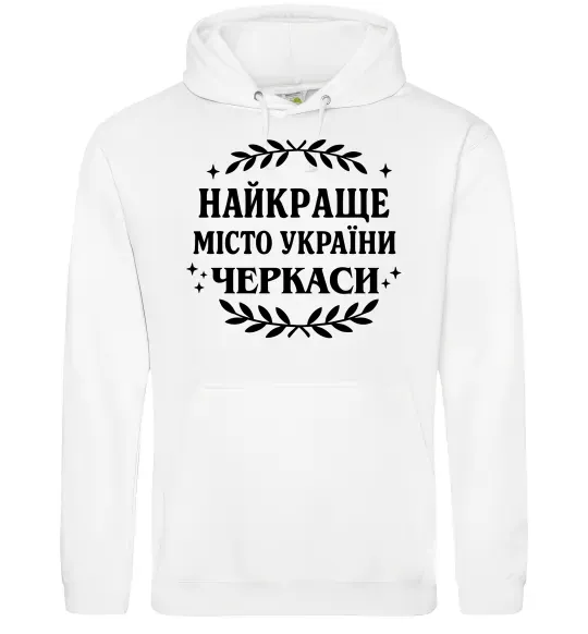 Чоловіча толстовка (худі) Черкаси найкраще місто України Білий фото
