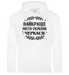 Чоловіча толстовка (худі) Черкаси найкраще місто України Білий Чоловіча толстовка (худі) Черкаси найкраще місто України Білий фото