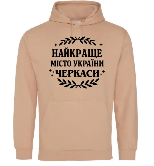 Женская толстовка (худи) Черкаси найкраще місто України Песочный фото