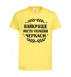 Детская футболка Черкаси найкраще місто України Лимонный фото