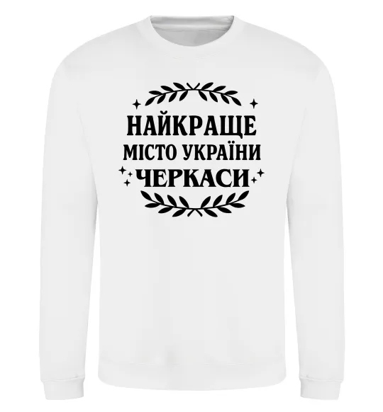 Свитшот Черкаси найкраще місто України Белый фото