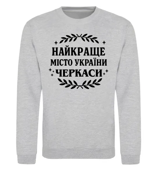 Свитшот Черкаси найкраще місто України Серый меланж фото