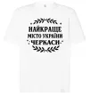 Футболка Оверсайз Черкаси найкраще місто України Белый фото