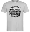 Чоловіча футболка Черкаси найкраще місто України Сірий фото