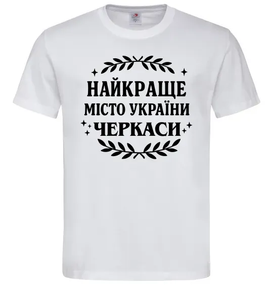 Чоловіча футболка Черкаси найкраще місто України Білий фото
