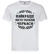 Чоловіча футболка Черкаси найкраще місто України Білий фото