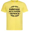 Чоловіча футболка Черкаси найкраще місто України Лимонний фото
