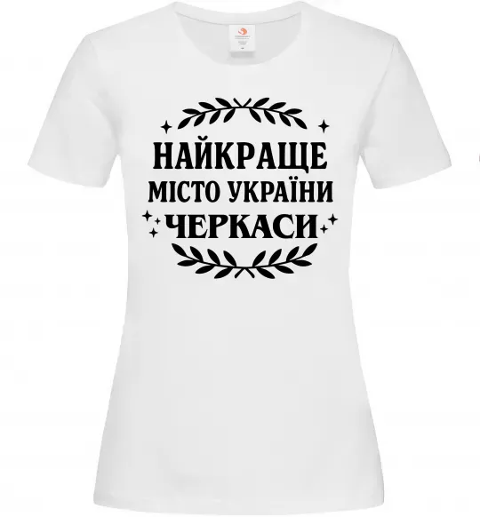Жіноча футболка Черкаси найкраще місто України Білий фото