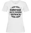 Жіноча футболка Черкаси найкраще місто України Білий Жіноча футболка Черкаси найкраще місто України Білий фото