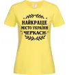 Жіноча футболка Черкаси найкраще місто України Лимонний Жіноча футболка Черкаси найкраще місто України Лимонний фото