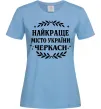Жіноча футболка Черкаси найкраще місто України Блакитний Жіноча футболка Черкаси найкраще місто України Блакитний фото