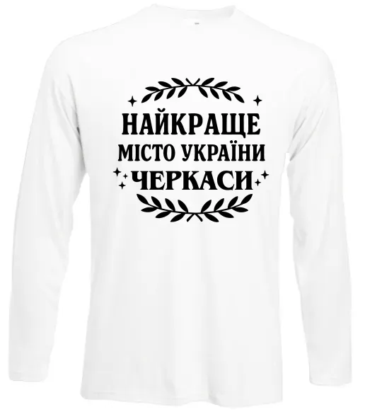 Лонгслів Черкаси найкраще місто України Білий фото
