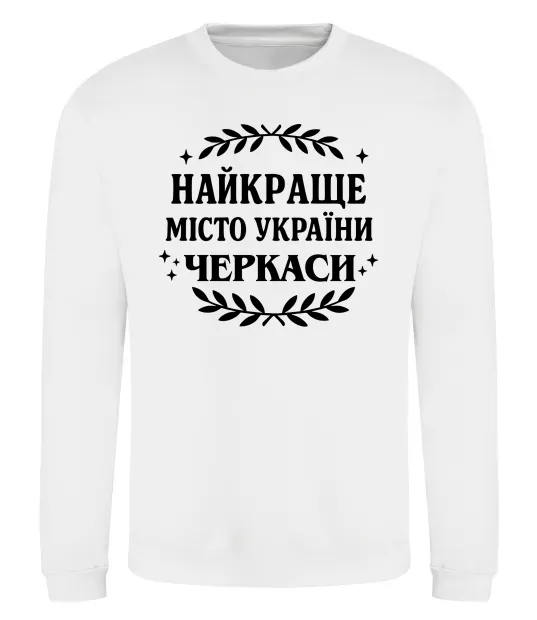 Світшот Черкаси найкраще місто України Білий фото