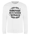 Світшот Черкаси найкраще місто України Білий фото