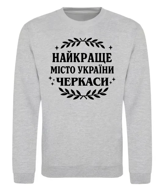 Світшот Черкаси найкраще місто України Сірий меланж фото