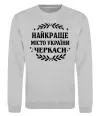 Світшот Черкаси найкраще місто України Сірий меланж фото