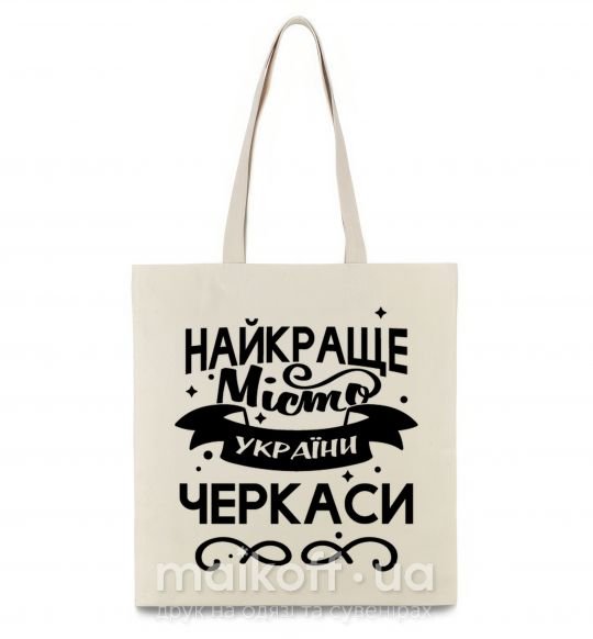 Еко-сумка Черкаси найкраще місто України Бежевий фото