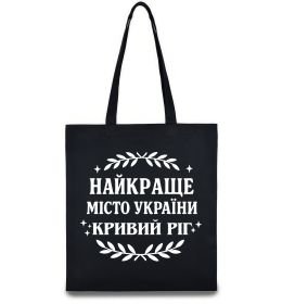 Эко-сумка Кривий Ріг найкраще місто України Эко-сумка Кривий Ріг найкраще місто України