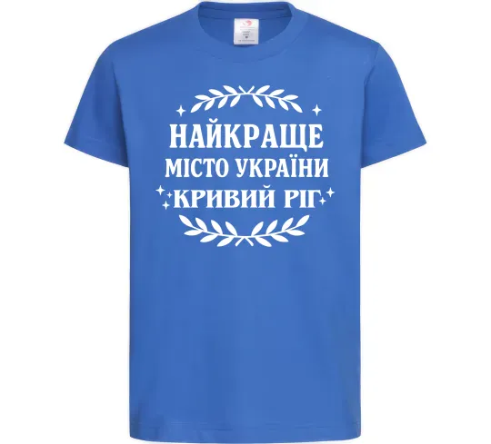 Дитяча футболка Кривий Ріг найкраще місто України Яскраво-синій фото