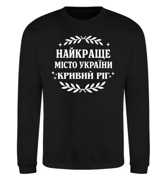 Свитшот Кривий Ріг найкраще місто України Черный фото